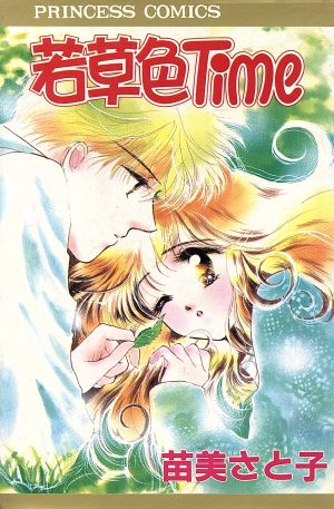 若草色Time プリンセスC