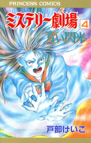 ミステリー劇場(4) プリンセスC