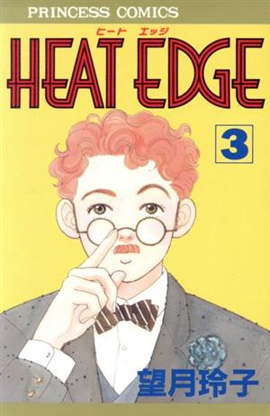 HEAT EDGE(3) プリンセスC