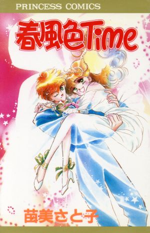 春風色Time プリンセスC