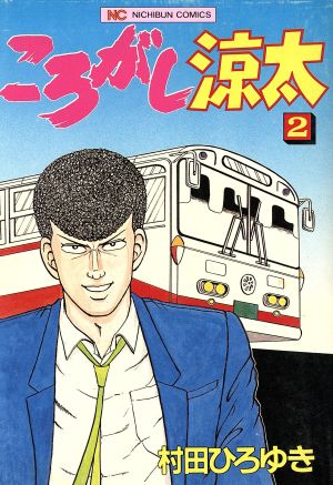 コミック】ころがし涼太(全29巻)セット | ブックオフ公式オンラインストア