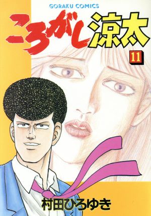 ころがし涼太(11) ニチブンC