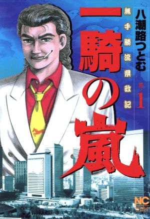 一騎の嵐(1) 無手勝流県政記 ニチブンC