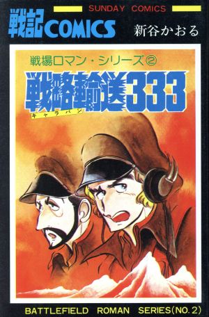 戦略輸送333 戦場ロマン・シリーズ 2 サンデーC