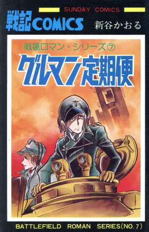 グルマン定期便 戦場ロマン・シリーズ 7 サンデーC