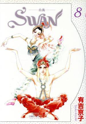 SWAN(デラックス版)(8)白鳥プリンセスCDX