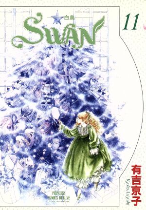 SWAN(デラックス版)(11) 白鳥 プリンセスCDX