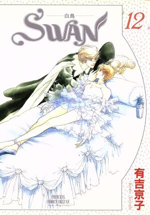 SWAN(デラックス版)(12) 白鳥 プリンセスCDX