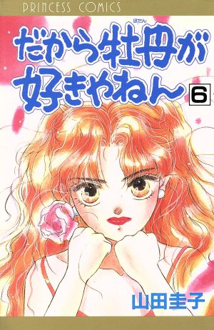 だから牡丹が好きやねん(6) プリンセスC 新品漫画・コミック | ブックオフ公式オンラインストア