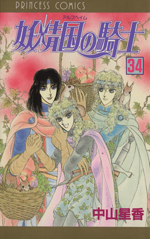 妖精国の騎士(34) プリンセスC 中古漫画・コミック | ブックオフ公式オンラインストア