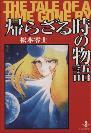 帰らざる時の物語(秋田文庫) 秋田文庫