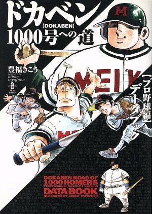 ドカベン1000号への道「プロ野球編」データブック(文庫版) 秋田文庫