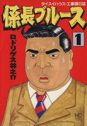 係長ブルース(1) ダイスイハウス・工事課日誌 ニチブンC