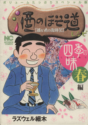 酒のほそ道レシピ四季の味「春」編 酒と肴の歳時記 ニチブンC