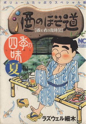 酒のほそ道レシピ四季の味「夏」編 酒と肴の歳時記 ニチブンC