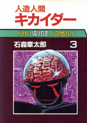 人造人間キカイダー(ワイド版)(3) サンC