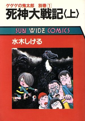 コミック】死神大戦記(上下巻)セット | ブックオフ公式オンラインストア