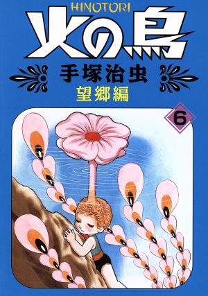 火の鳥(朝日ソノラマ)(6) 望郷編