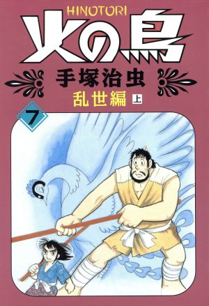 火の鳥(朝日ソノラマ)(7) 乱世編・上