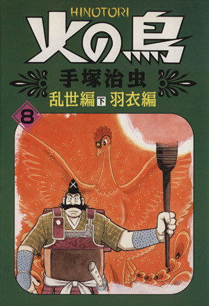 火の鳥(朝日ソノラマ)(8) 乱世編・下 羽衣編