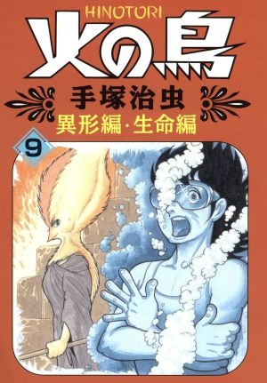 コミック】火の鳥(朝日ソノラマ)(全11巻)セット | ブックオフ公式 