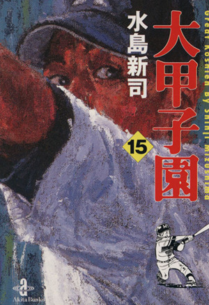 大甲子園(文庫版)(15) 秋田文庫 中古漫画・コミック | ブックオフ公式