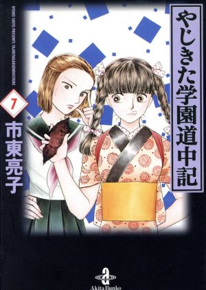 やじきた学園道中記(文庫版)(7)秋田文庫