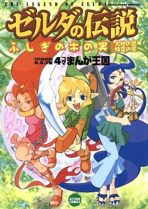 ゼルダの伝説 ふしぎの木の実4コマまんが王国 アクションC