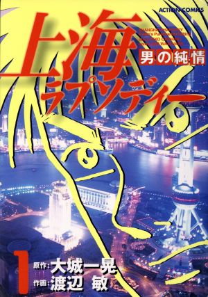 上海ラプソディー 男の純情(1)アクションC
