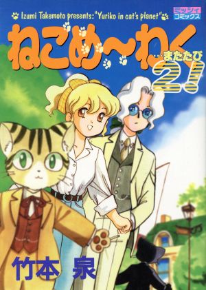 ねこめ～わく！(主婦と生活)(2) ミッシィC