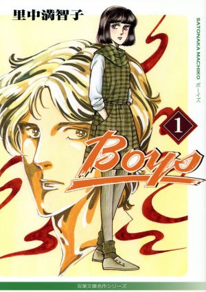 Boys(文庫版)(1) 双葉社文庫