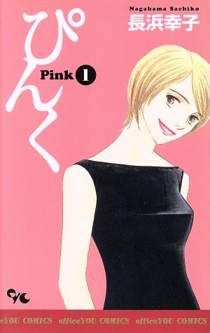 ぴんく-Pink-(1)オフィスユーC