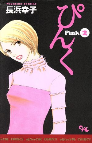 ぴんく-Pink-(2)オフィスユーC