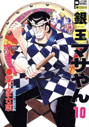 銀玉マサやん(10) プレイCシリーズエクストラ