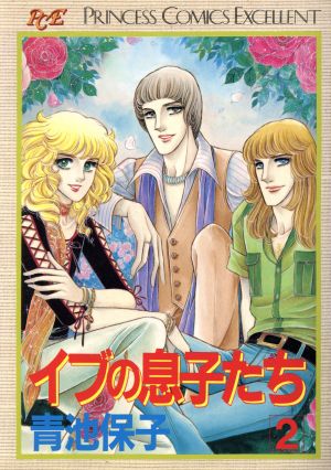 イブの息子たち(プリンセスCエクセレント)(2) プリンセスCエクセレント