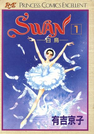 SWAN(プリンセスC版)(1)白鳥プリンセスC