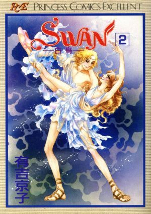 SWAN(プリンセスC版)(2)白鳥プリンセスC