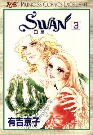 SWAN(プリンセスC版)(3) 白鳥 プリンセスC