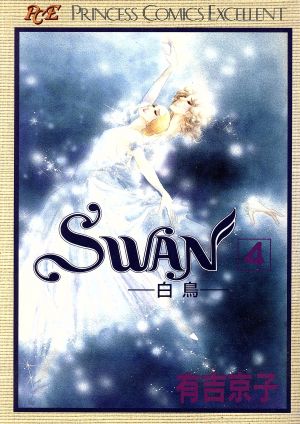 SWAN(プリンセスC版)(4) 白鳥 プリンセスC