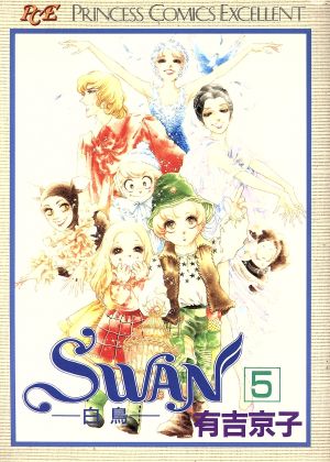 SWAN(プリンセスC版)(5)白鳥プリンセスC