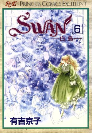 SWAN(プリンセスC版)(6)白鳥プリンセスC
