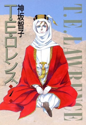 T.E.ロレンス コミック 1-4巻セット (ウィングス文庫) 中古】 T.E.ロレンス コミック 1-4巻セット (ウィングス文庫) T