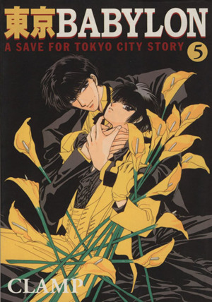 東京Babylon(文庫版)(5)A save for Tokyo city storyウィングスC文庫