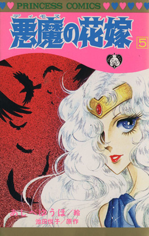 悪魔の花嫁(デイモス)(5) プリンセスC 新品漫画・コミック | ブック 