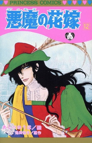 コミック】悪魔の花嫁(デイモス)(全17巻)セット | 全巻セット