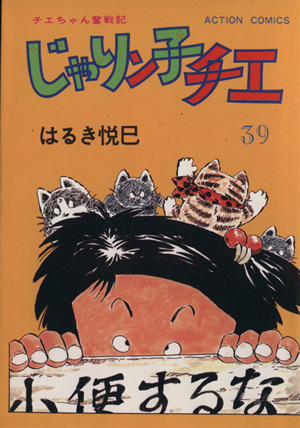 じゃりン子チエ(39) アクションC