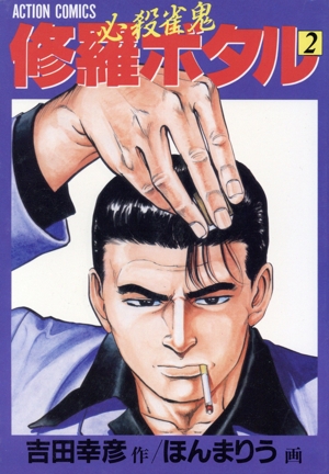 必殺雀鬼・修羅ボタル(2) アクションC