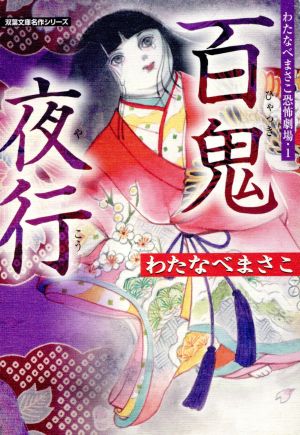 百鬼夜行(文庫版)わたなべまさこ恐怖劇場 1双葉文庫名作シリーズ