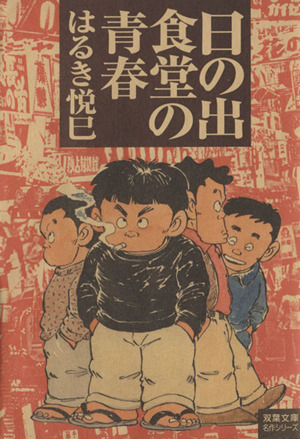 日の出食堂の青春 双葉文庫名作シリーズ