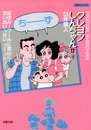 クレヨンしんちゃん(文庫版)(17) 双葉文庫名作シリーズ 新品漫画